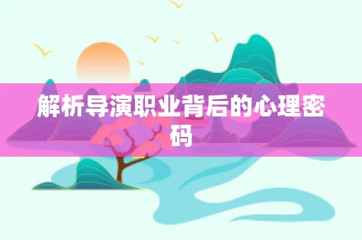 解析导演职业背后的心理密码
