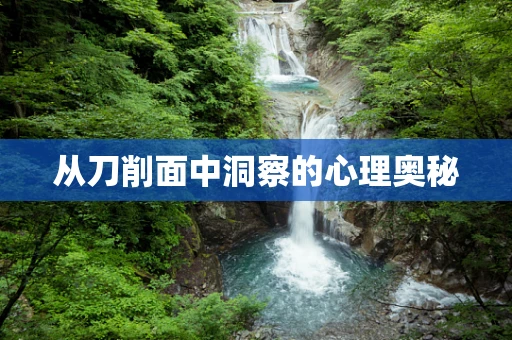 从刀削面中洞察的心理奥秘