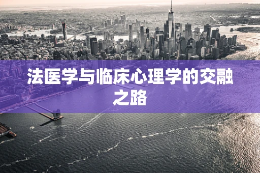 法医学与临床心理学的交融之路