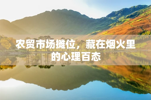 农贸市场摊位，藏在烟火里的心理百态