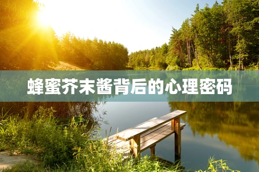 蜂蜜芥末酱背后的心理密码