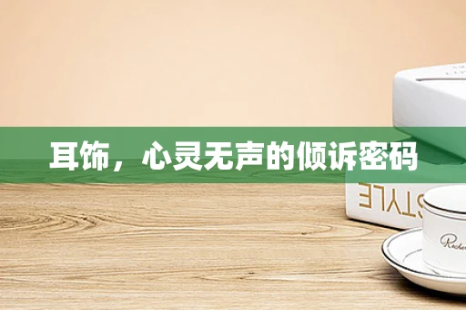 耳饰，心灵无声的倾诉密码