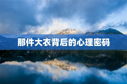 那件大衣背后的心理密码