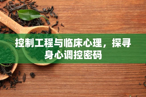 控制工程与临床心理，探寻身心调控密码