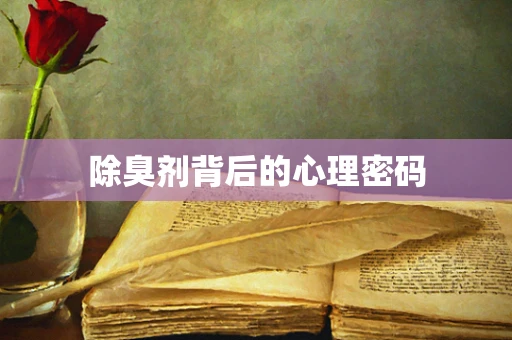 除臭剂背后的心理密码