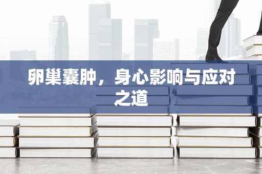 卵巢囊肿，身心影响与应对之道
