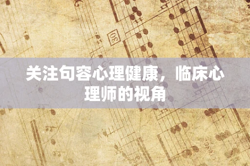 关注句容心理健康，临床心理师的视角