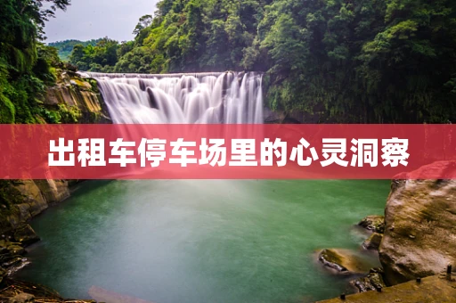 出租车停车场里的心灵洞察