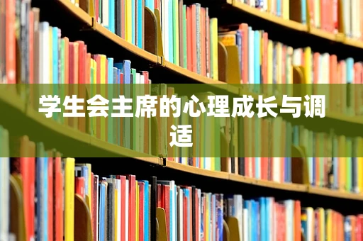 学生会主席的心理成长与调适