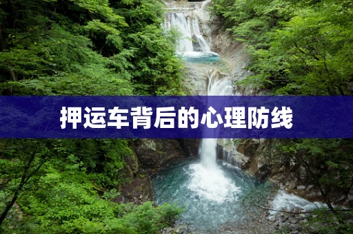 押运车背后的心理防线