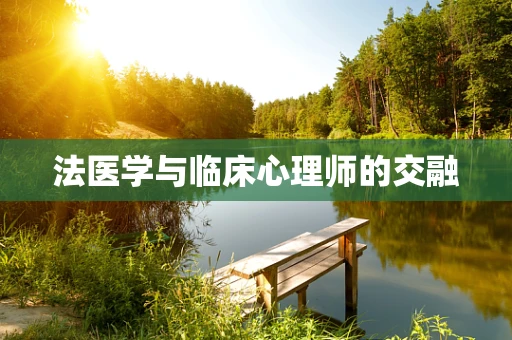 法医学与临床心理师的交融