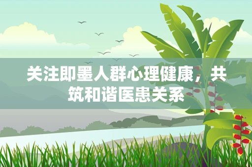 关注即墨人群心理健康，共筑和谐医患关系