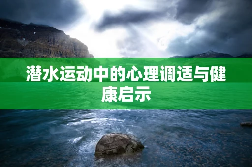 潜水运动中的心理调适与健康启示