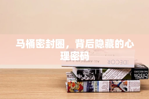 马桶密封圈，背后隐藏的心理密码