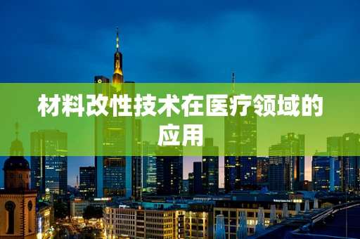 材料改性技术在医疗领域的应用