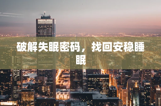 破解失眠密码，找回安稳睡眠