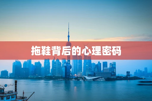 拖鞋背后的心理密码