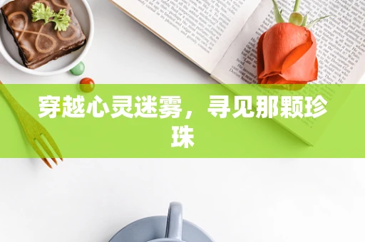 穿越心灵迷雾，寻见那颗珍珠