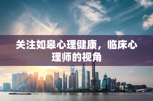 关注如皋心理健康，临床心理师的视角