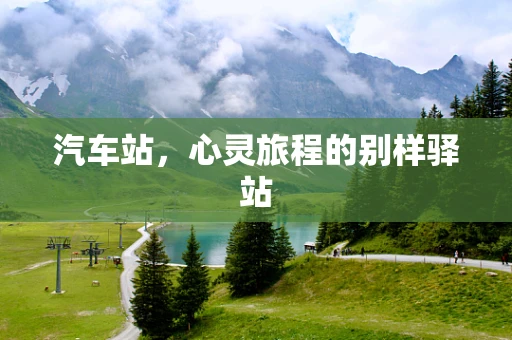 汽车站，心灵旅程的别样驿站