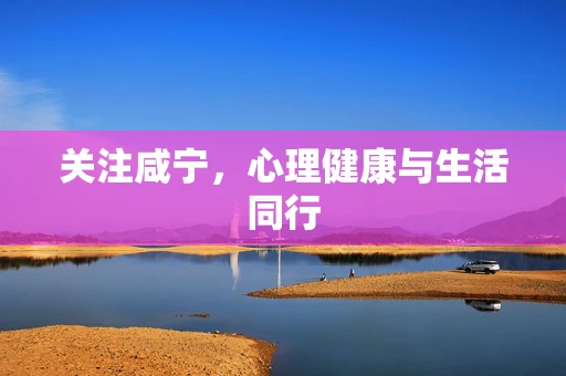 关注咸宁，心理健康与生活同行
