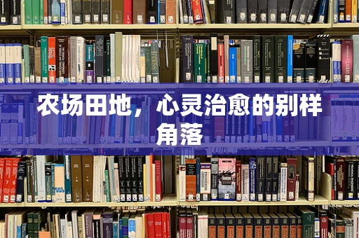 农场田地，心灵治愈的别样角落
