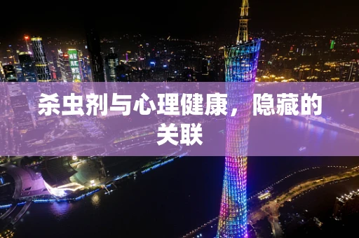 杀虫剂与心理健康，隐藏的关联