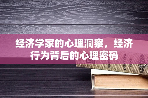 经济学家的心理洞察，经济行为背后的心理密码