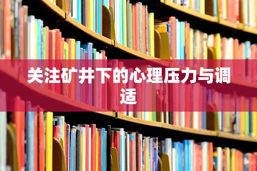 关注矿井下的心理压力与调适