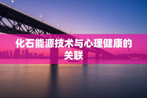 化石能源技术与心理健康的关联