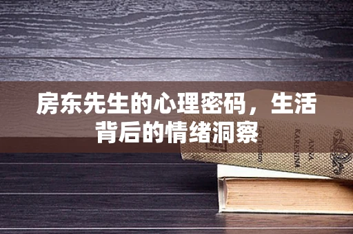 房东先生的心理密码，生活背后的情绪洞察