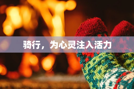 骑行，为心灵注入活力
