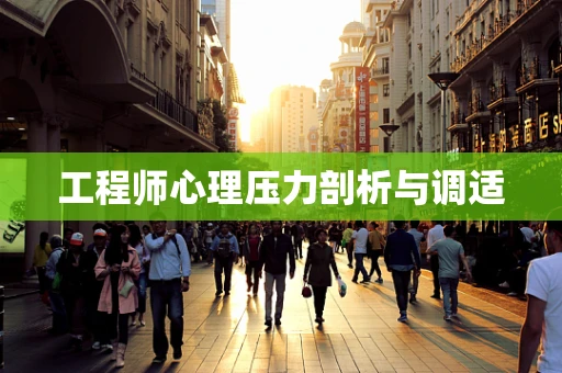 工程师心理压力剖析与调适