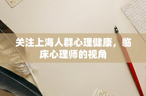 关注上海人群心理健康，临床心理师的视角