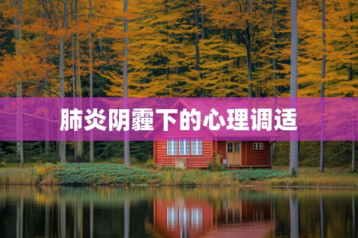 肺炎阴霾下的心理调适