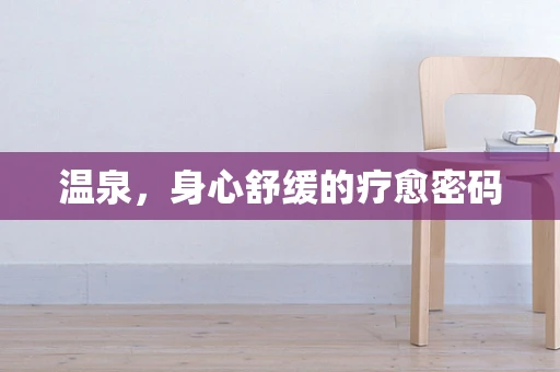 温泉，身心舒缓的疗愈密码