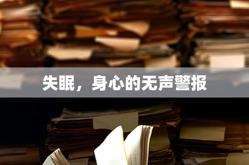 失眠，身心的无声警报