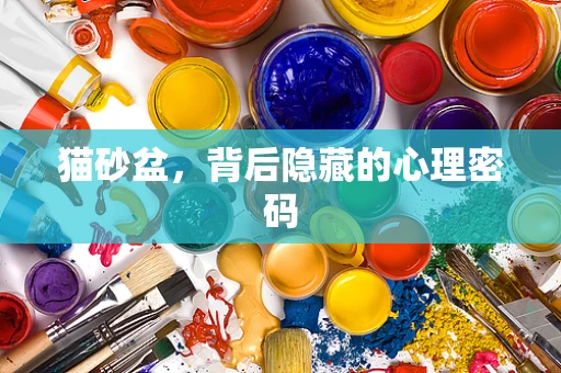 猫砂盆，背后隐藏的心理密码