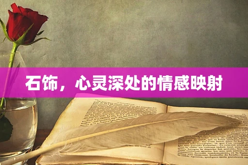 石饰，心灵深处的情感映射
