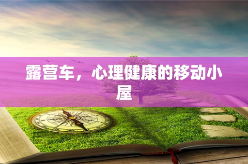 露营车，心理健康的移动小屋
