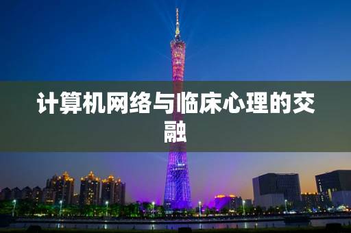 计算机网络与临床心理的交融