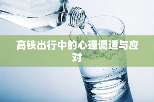 高铁出行中的心理调适与应对