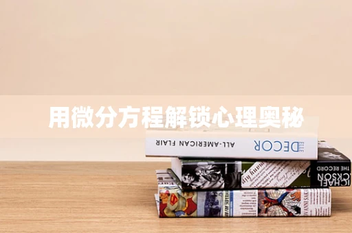 用微分方程解锁心理奥秘