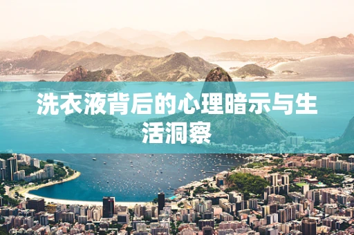 洗衣液背后的心理暗示与生活洞察
