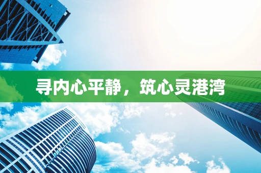 寻内心平静，筑心灵港湾