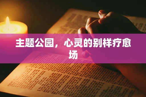 主题公园，心灵的别样疗愈场