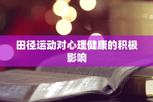 田径运动对心理健康的积极影响