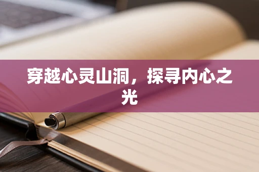 穿越心灵山洞，探寻内心之光