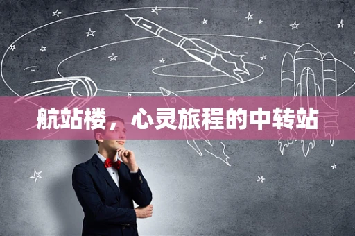航站楼，心灵旅程的中转站
