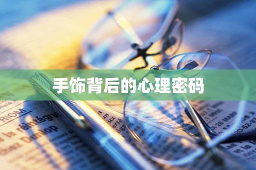 手饰背后的心理密码
